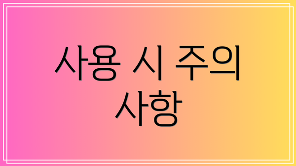 사용 시 주의 사항