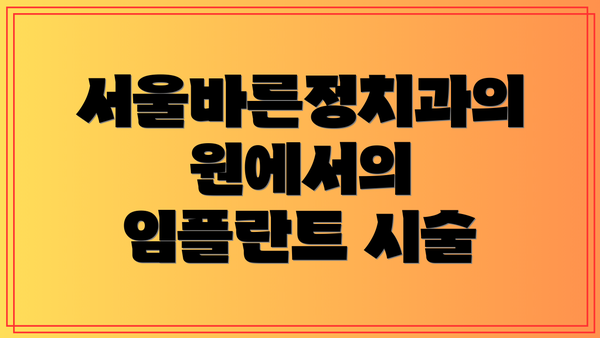 서울바른정치과의원에서의 임플란트 시술