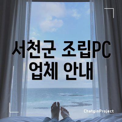 서천군 조립PC 업체 안내