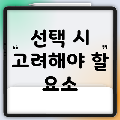선택 시 고려해야 할 요소