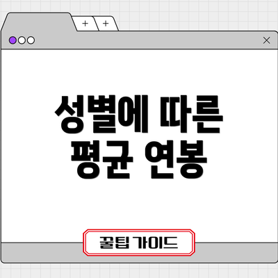 성별에 따른 평균 연봉