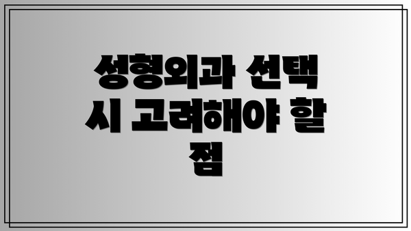 성형외과 선택 시 고려해야 할 점