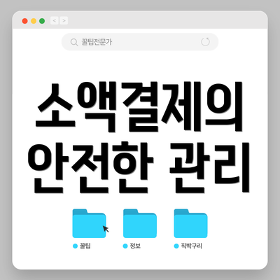 소액결제의 안전한 관리