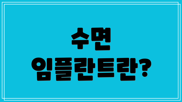 수면 임플란트란?