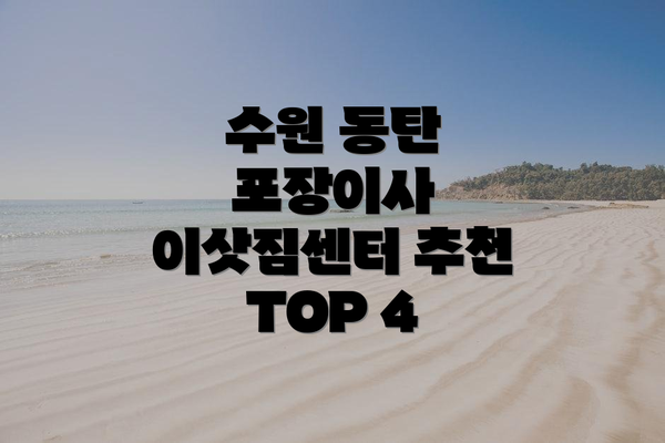수원 동탄 포장이사 이삿짐센터 추천 TOP 4