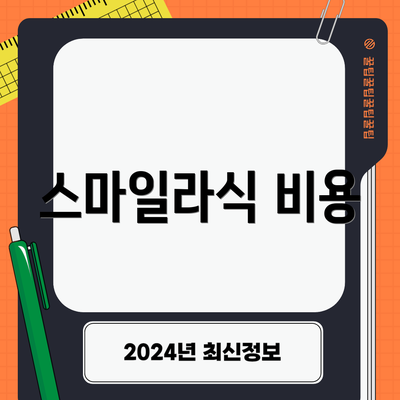 스마일라식 비용