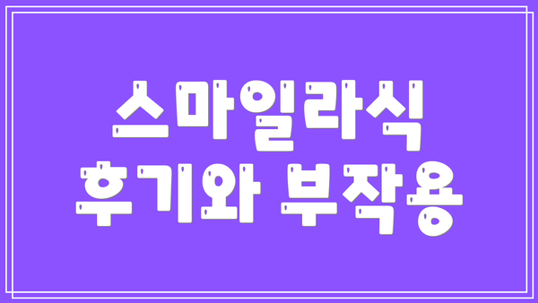 스마일라식 후기와 부작용