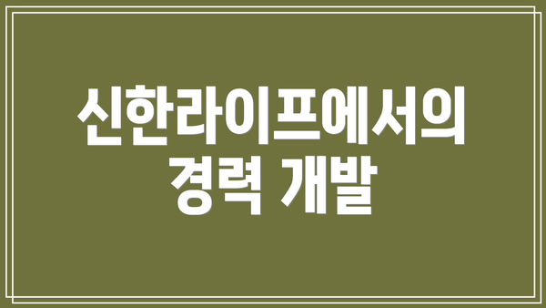 신한라이프에서의 경력 개발