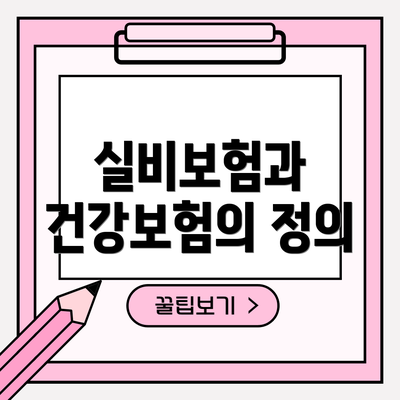 실비보험과 건강보험의 정의