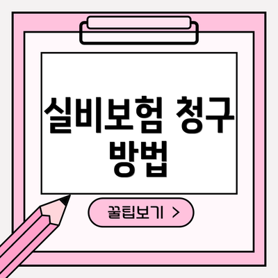 실비보험 청구 방법