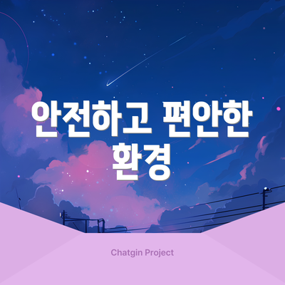 안전하고 편안한 환경