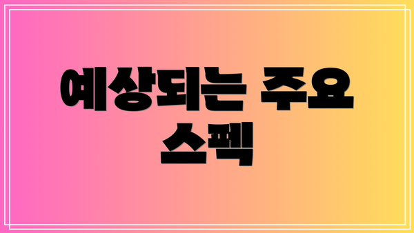 예상되는 주요 스펙