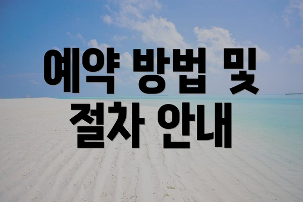 예약 방법 및 절차 안내