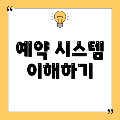 예약 시스템 이해하기