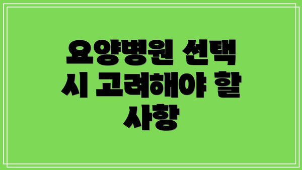 요양병원 선택 시 고려해야 할 사항