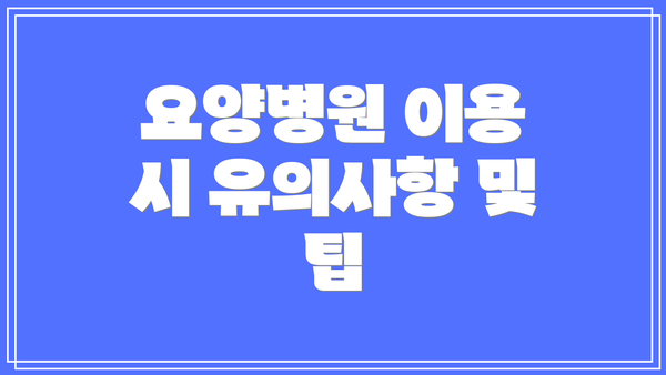 요양병원 이용 시 유의사항 및 팁