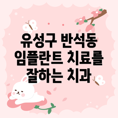 유성구 반석동 임플란트 치료를 잘하는 치과