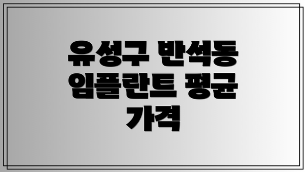유성구 반석동 임플란트 평균 가격