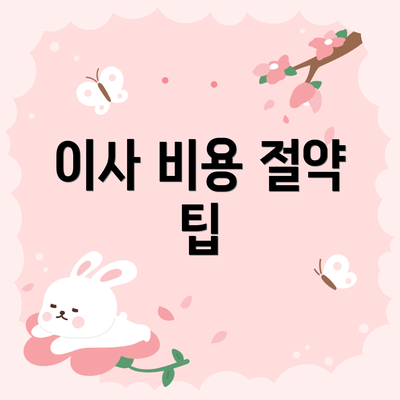 이사 비용 절약 팁