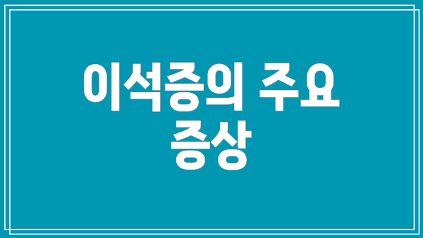 이석증의 주요 증상