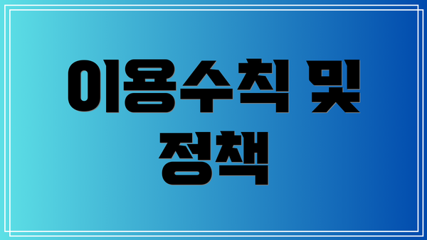 이용수칙 및 정책