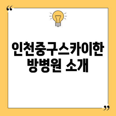 인천중구스카이한방병원 소개