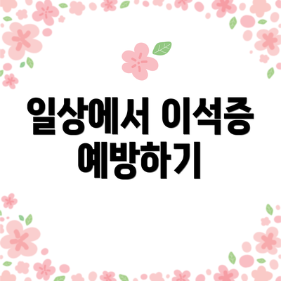 일상에서 이석증 예방하기