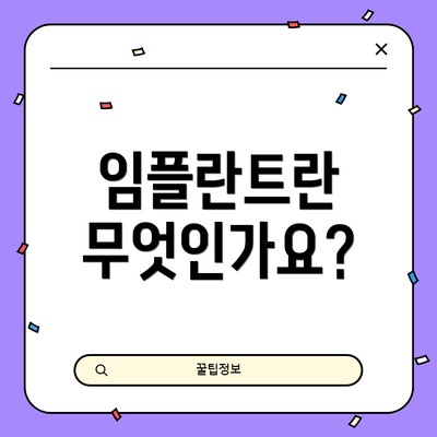 임플란트란 무엇인가요?