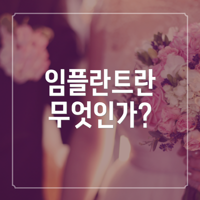 임플란트란 무엇인가?