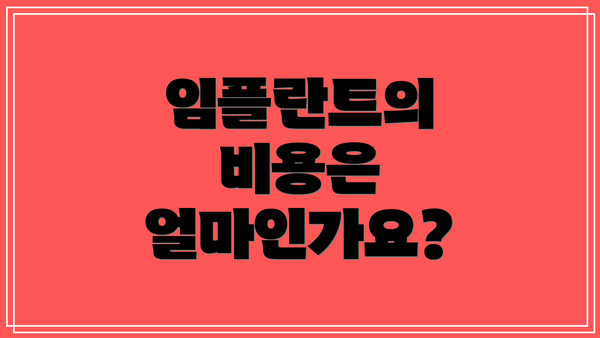 임플란트의 비용은 얼마인가요?