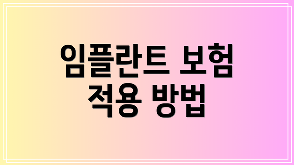 임플란트 보험 적용 방법