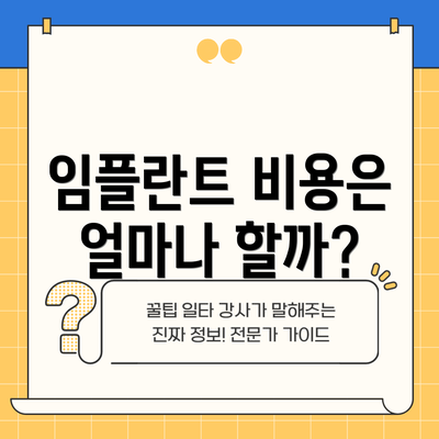 임플란트 비용은 얼마나 할까?