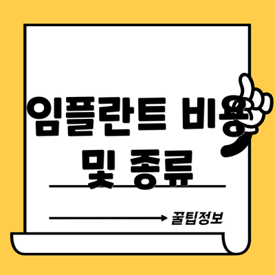 임플란트 비용 및 종류