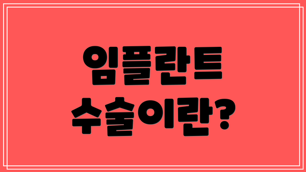 임플란트 수술이란?