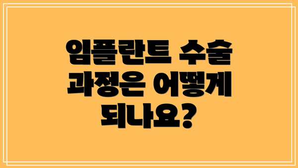 임플란트 수술 과정은 어떻게 되나요?