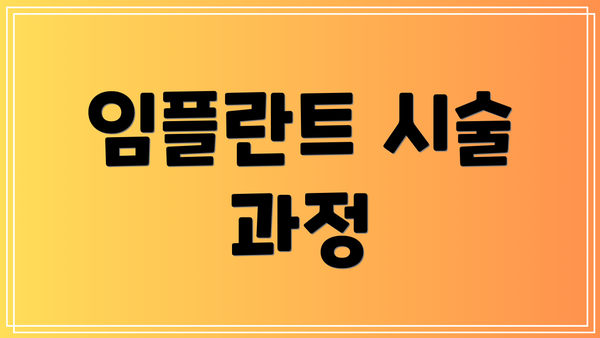 임플란트 시술 과정