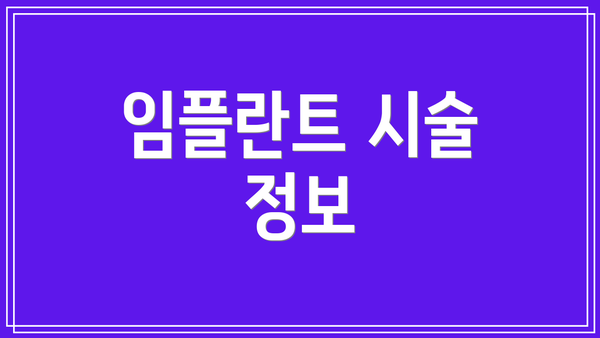 임플란트 시술 정보