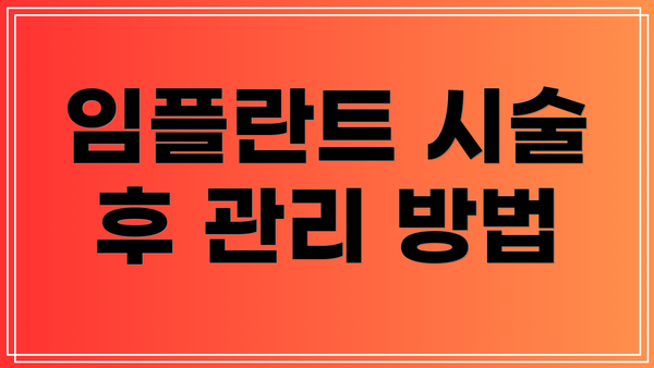 임플란트 시술 후 관리 방법