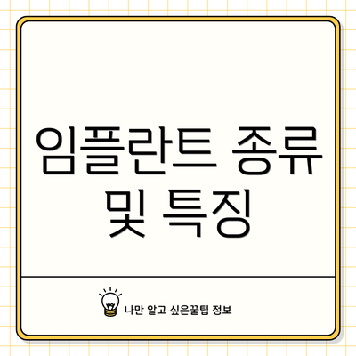 임플란트 종류 및 특징