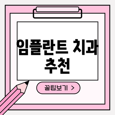 임플란트 치과 추천