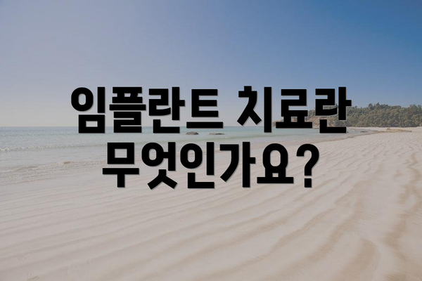 임플란트 치료란 무엇인가요?