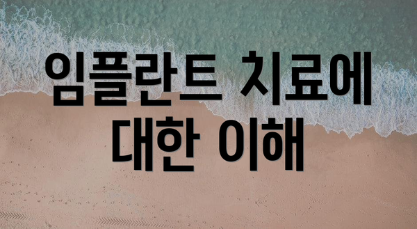 임플란트 치료에 대한 이해