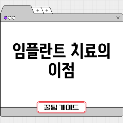 임플란트 치료의 이점
