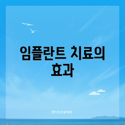 임플란트 치료의 효과
