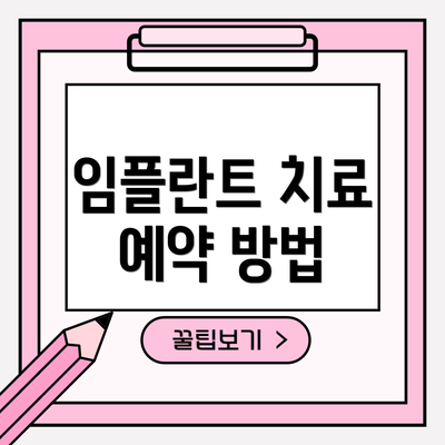 임플란트 치료 예약 방법