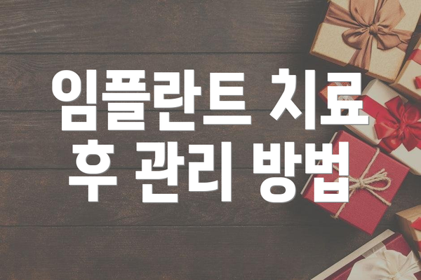 임플란트 치료 후 관리 방법