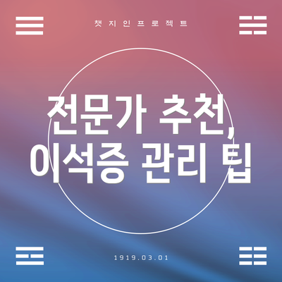 전문가 추천, 이석증 관리 팁