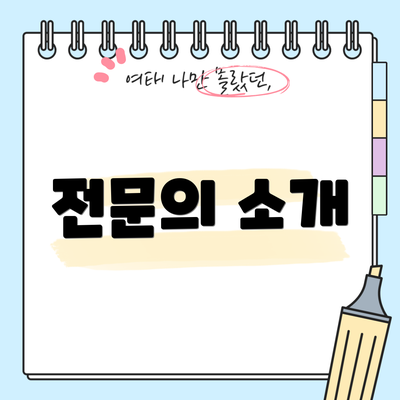 전문의 소개