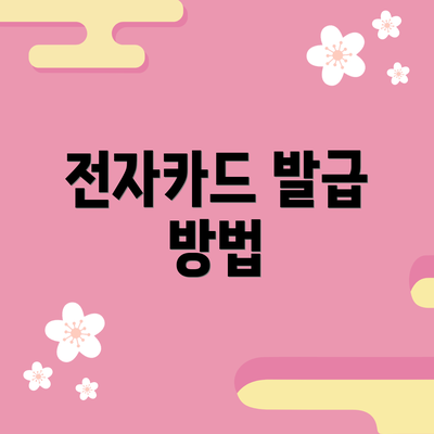 전자카드 발급 방법