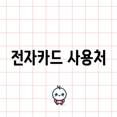 전자카드 사용처